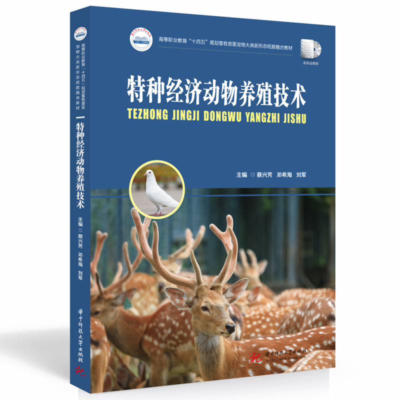 特种经济动物养殖技术官方正版 博库网