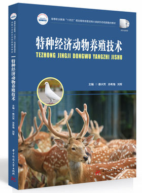 特种经济动物养殖技术官方正版 博库网