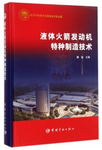 博库网 官方正版 液体火箭发动机特种制造技术 精