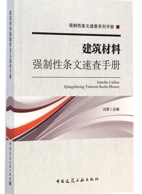 建筑材料强制性条文速查手册/强制性条文速查系列手册官方正版 博库网