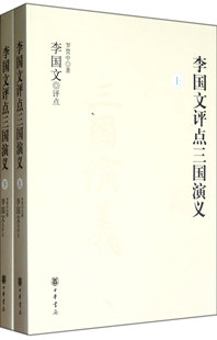 李国文评点三国演义 博库网 官方正版 上下