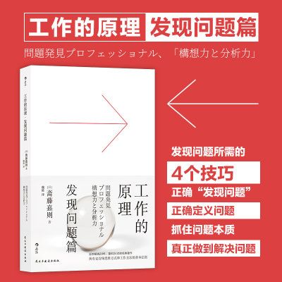 后浪正版 工作的原理 发现问题篇 职场逻辑思考能力训练 成功励志 工作就是学会解决问题 职场商业书籍 员工培训书 奔涌吧 后浪