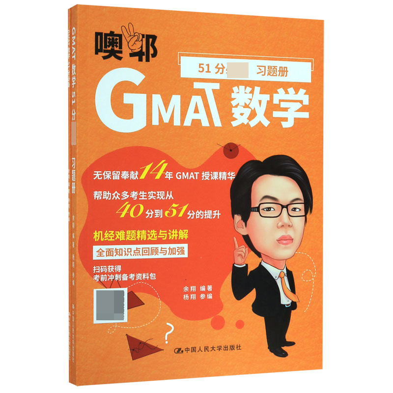 GMAT数学51分必备(共2册)官方正版 博库网