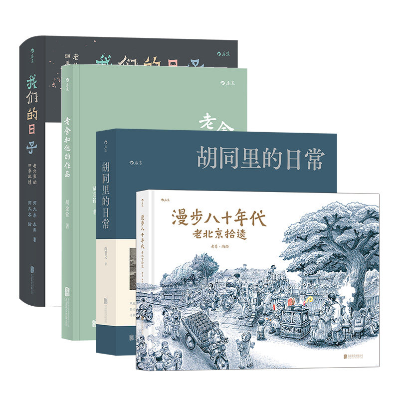 后浪正版【4册套装】老北京城市文化故事作品集 胡同摄影集 接地气的民俗风情图志 老北京风土人情四季生活民俗文化书籍