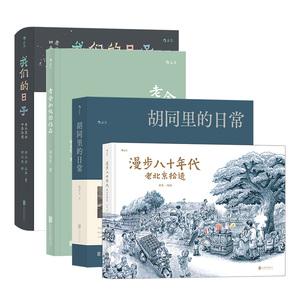 后浪正版【4册套装】老北京城市文化故事作品集 胡同摄影集 接地气的民俗风情图志 老北京风土人情四季生活民俗文化书籍