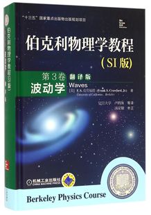 博库网 第3卷波动学翻译版 官方正版 精 伯克利物理学教程 SI版