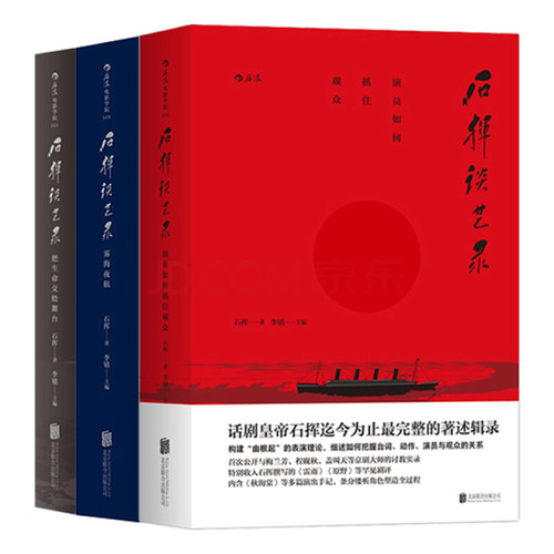 后浪正版 石挥谈艺录套装全三册 话剧皇帝石挥著述辑录 折射中国话剧发展历程书籍 梅兰芳话剧现场表演明星传记