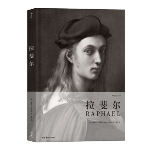 后浪官方正版包邮 拉斐尔 百年费顿出版社经典画册 艺术绘画作品收藏鉴赏 意大利文艺复兴史 书籍