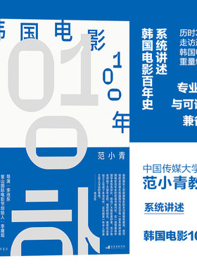 后浪正版 韩国电影100年 范小青著 李沧东李庸观王小帅力荐 寄生虫釜山电影节 韩国电影史 电影文化影视教材书籍