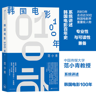 后浪正版 韩国电影100年 范小青著 李沧东李庸观王小帅力荐 寄生虫釜山电影节 韩国电影史 电影文化影视教材书籍