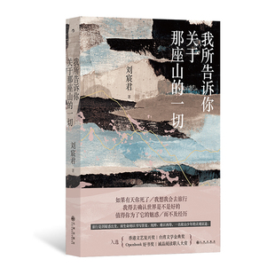 我所告诉你关于那座山 一切 刘宸君 当代纪实文学散文书籍 后浪正版 台湾文学金典奖 印度尼泊尔登山徒步旅行