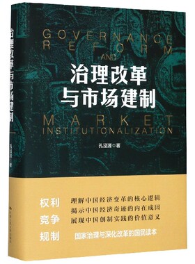 治理改革与市场建制(精)官方正版 博库网