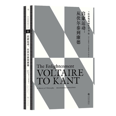 后浪正版 科普勒斯顿哲学史6 启蒙运动从伏尔泰到康德 哲学史 哲学理论书籍