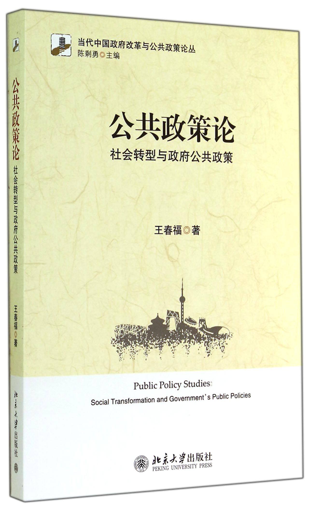 公共政策论(社会转型与政府公共政策)/当代中国政府改革与公共政策论丛 官方正版 博库网