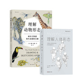 理解人体形态 动物骨骼形态解剖 理解动物形态 实用素描解剖人体结构书 美术入门自学绘画速写教程 2册套装 后浪正版