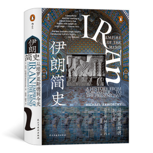 后浪正版 伊朗简史 汗青堂丛书072 一部浓缩了伊朗前世今生5000年的精髓书籍 历史书籍