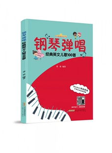 AI智能陪练 钢琴弹唱经典英文儿歌100首官方正版 博库网