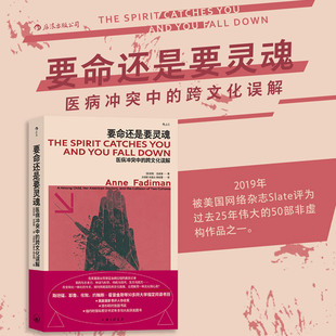 后浪正版 要命还是要灵魂 医病冲突中的跨文化误解 东方苗族巫术与现代医学的角力 医患关系医疗纪实文学书籍