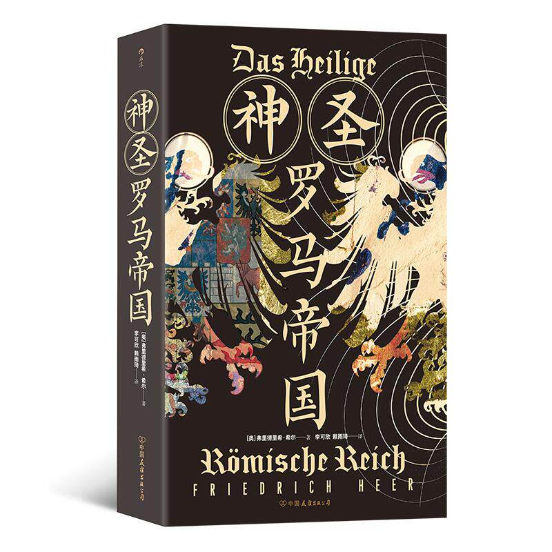 后浪正版现货 神圣罗马帝国 查理曼帝国到神圣罗马帝国解散的千年历史 剖析欧洲基督教思想内核 世界史欧洲史