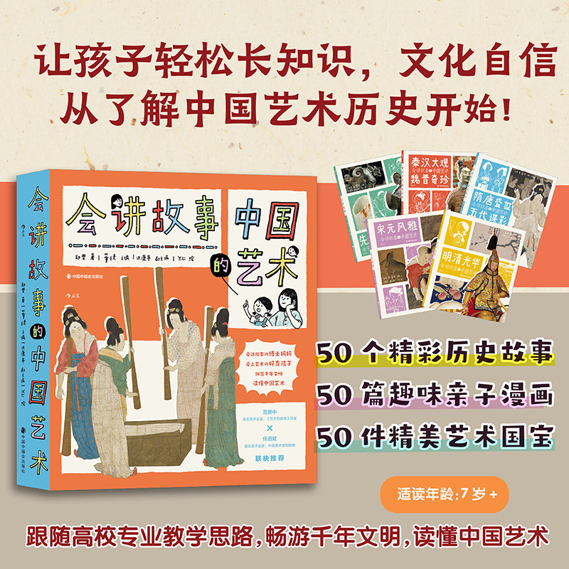 后浪正版现货 会讲故事的中国艺术 7-12岁 传统文化 美育艺术启蒙 趣味历史科普 后浪童书