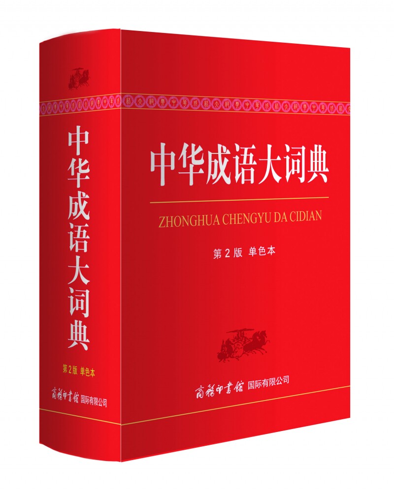 中华成语大词典(单色本)官方正版 博库网