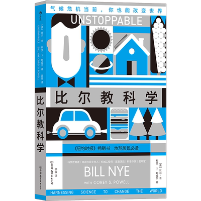 后浪正版 比尔教科学 如何应对气候变化 能源枯竭 环境保护 冰川消融 物种灭绝 海洋吞没陆地