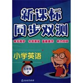 博库网 新课标同步双测官方正版 小学英语 5上