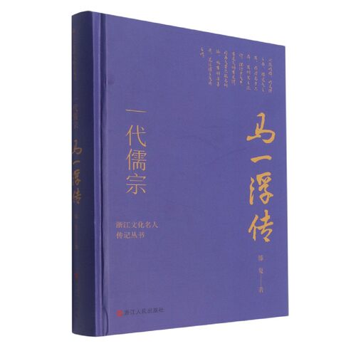 一代儒宗(马一浮传)(精)/浙江文化名人传记丛书 官方正版 博库网