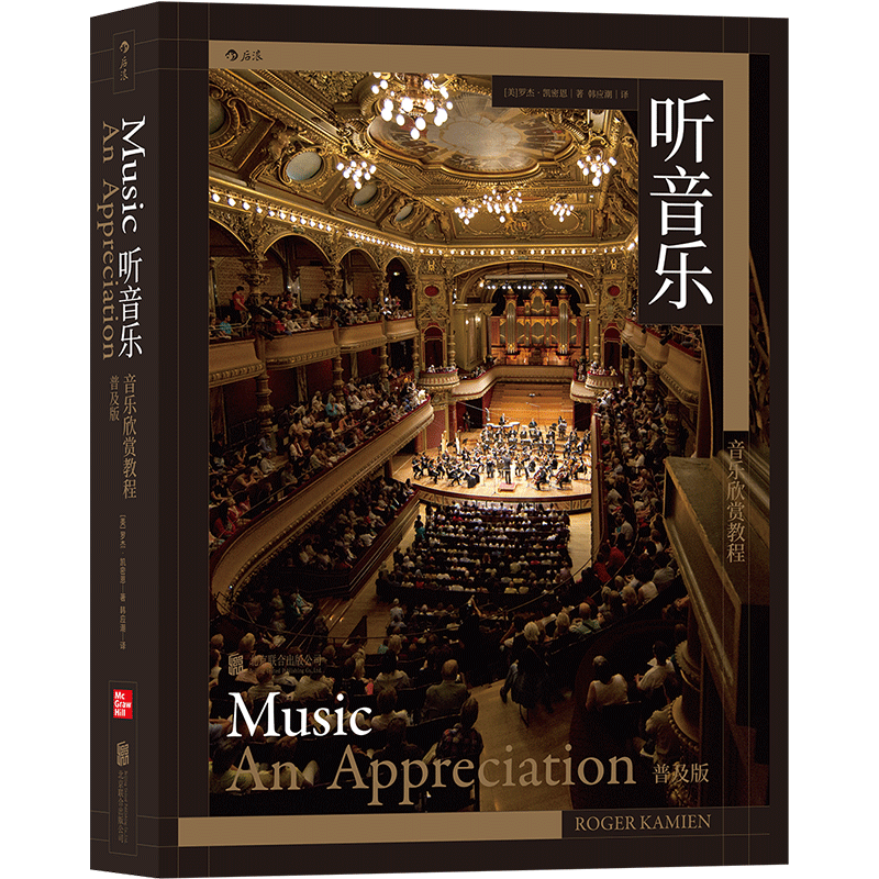 后浪正版 听音乐 音乐欣赏教程 普及版 全面提升你的聆听技巧与理解能力艺术 乐器 音乐乐理入门书 音乐欣赏书籍