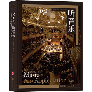 后浪正版 听音乐 音乐欣赏教程 普及版 全面提升你的聆听技巧与理解能力艺术 乐器 音乐乐理入门书 音乐欣赏书籍