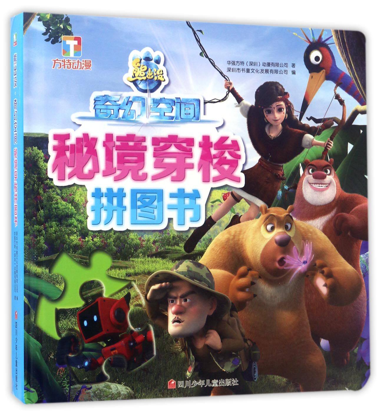 熊出没奇幻空间秘境穿梭拼图书(精) 官方正版 博库网
