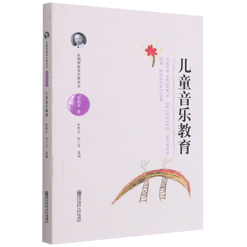 儿童音乐教育(附光盘陈鹤琴教育思想读本) 官方正版 博库网