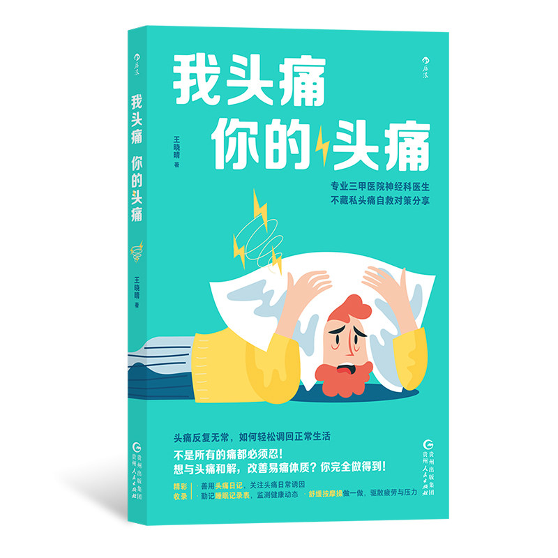 后浪正版现货 我头痛你的头痛 专业三甲医院医生 偏头痛紧张性头痛突发头痛问题 保健养生人体科普百科书籍