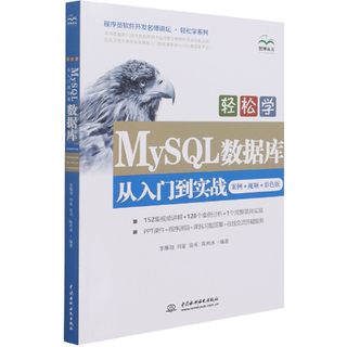 轻松学MySQL数据库从入门到实战(案例视频彩色版)/程序员软件开发名师讲坛轻松学系列官方正版 博库网