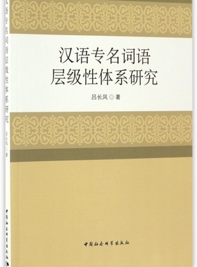 汉语专名词语层级性体系研究 官方正版 博库网