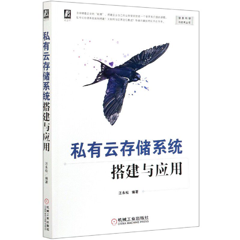 私有云存储系统搭建与应用/信息科学与技术丛书官方正版 博库网