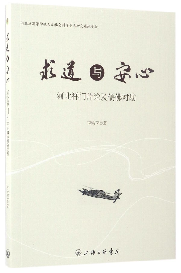 求道与安心(河北禅门片论及儒佛对勘)官方正版 博库网