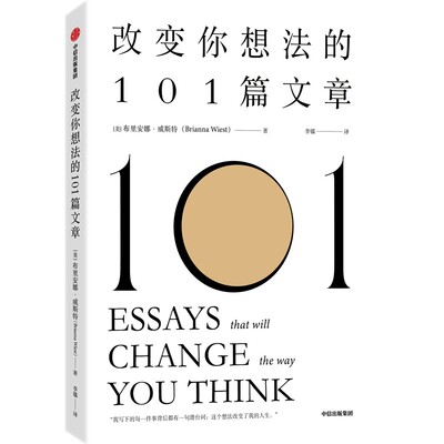 改变你想法的101篇文章 布里安娜·威斯 谷爱凌同款书 TikTok热门书 认识自己接纳自己改变自己的自我启发官方正版 博库网