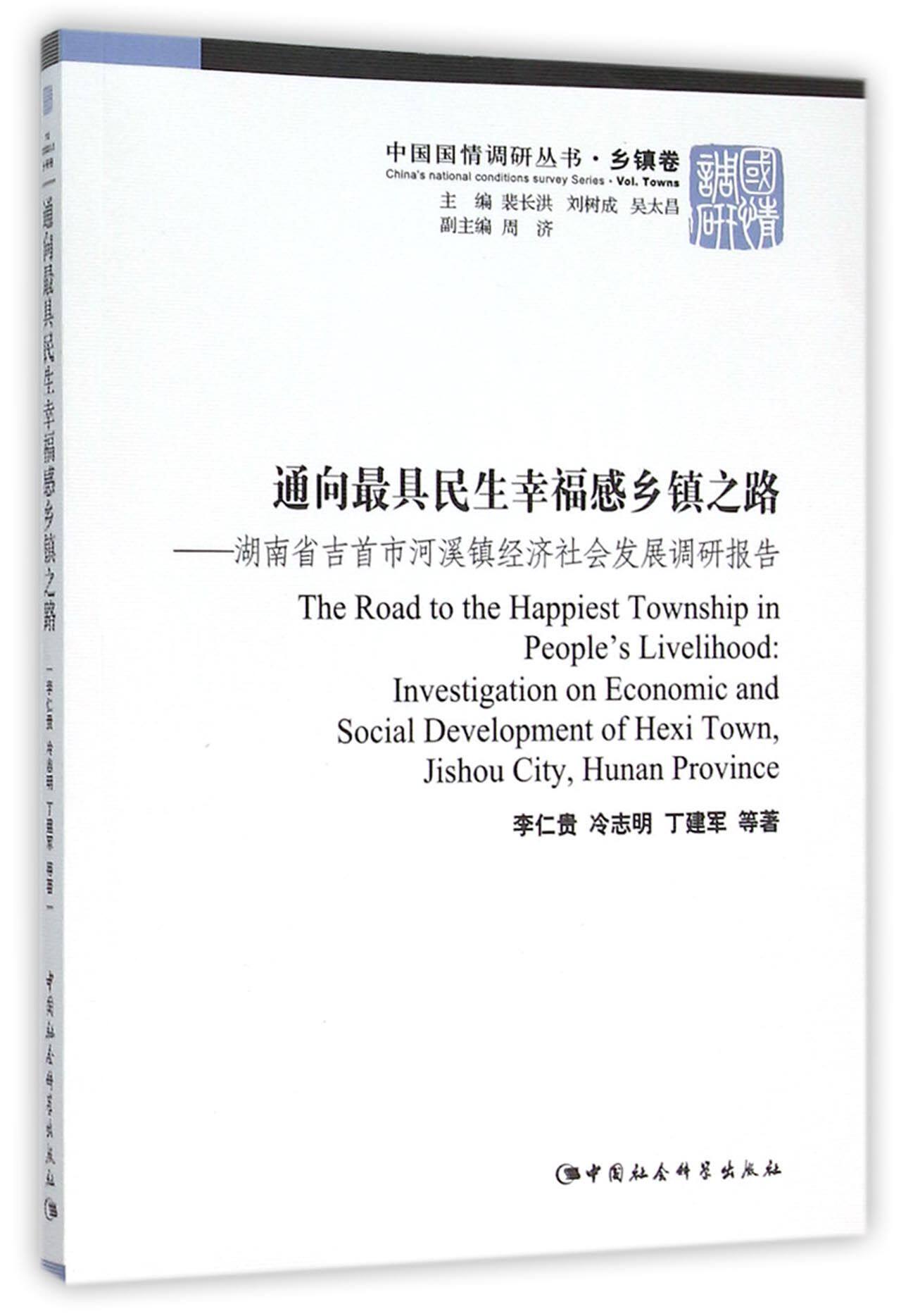 通向最具民生幸福感乡镇之路--湖南省吉首市河溪镇经济社会发展调研报告/中国国情调研官方正版 博库网