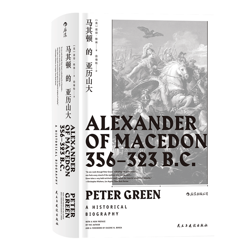 后浪官方正版 汗青堂丛书017 马其顿的亚历山大精装 希波战争伊苏斯之战高加美拉战役 古希腊罗马古典时期战争史欧洲史经典读物