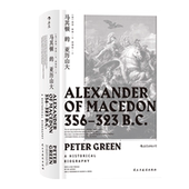 古希腊罗马古典时期战争史欧洲史经典 后浪官方正版 读物 亚历山大精装 希波战争伊苏斯之战高加美拉战役 汗青堂丛书017 马其顿