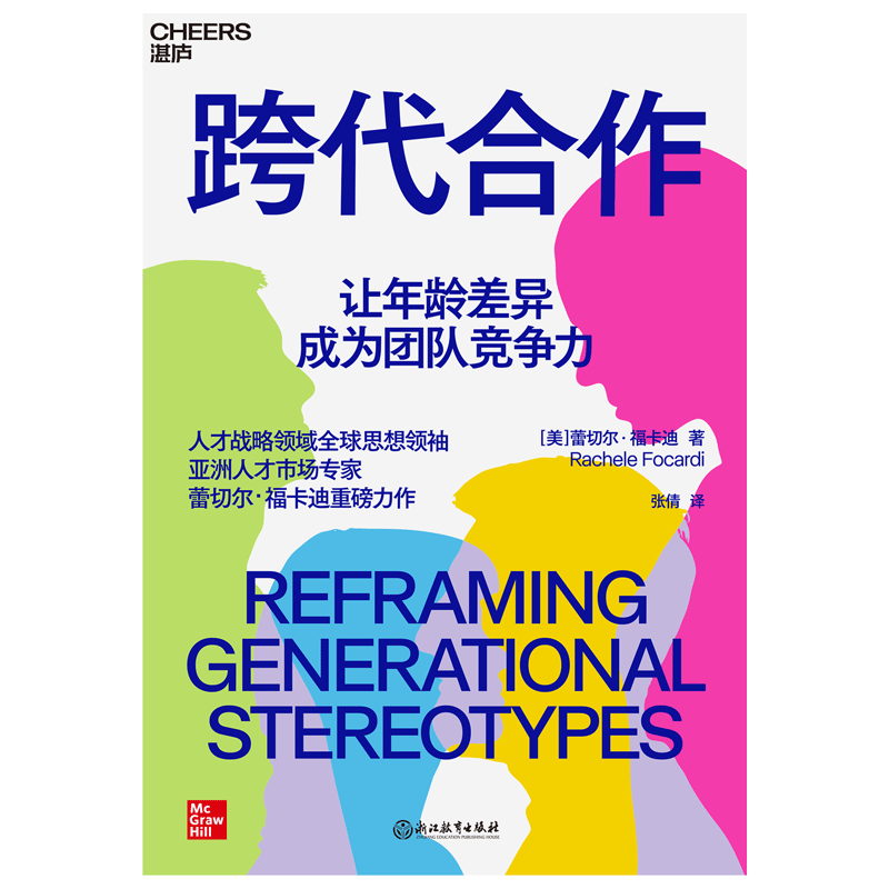 跨代合作 人才战略领域思想、亚洲人才市场专家蕾切尔·福卡迪重磅力作！释放跨代合作的力量，让官方正版 博库网