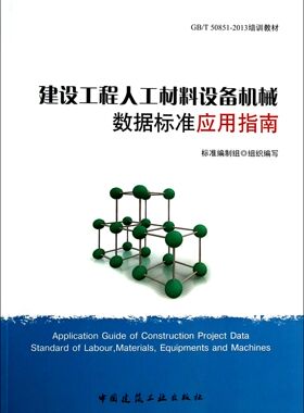 建设工程人工材料设备机械数据标准应用指南(GB\T50851-2013培训教材)官方正版 博库网