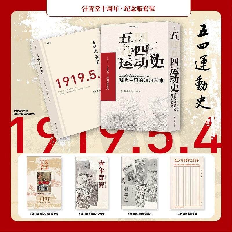 【函藏书票+青年宣言+信纸+明信片】 五四运动史纪念版 汗青堂丛书001 周策纵作品 知识分子新文化政治思潮中国近现代史书籍 后浪