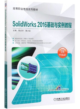 SolidWorks2016基础与实例教程(高等职业教育系列教材)官方正版 博库网