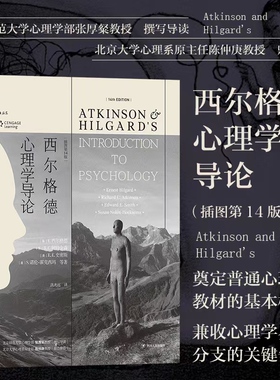 后浪正版 西尔格德心理学导论 E.E.史密斯 R.C.阿特金森 .诺伦 插图第14版 西方心理学入门自学大学通识读物