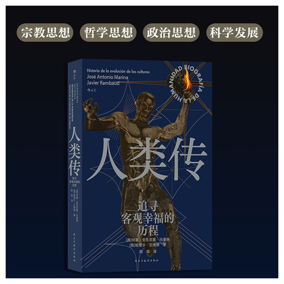 人类追寻客观幸福的历程