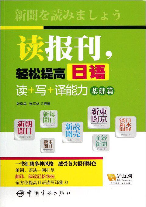 读报刊轻松提高日语读+写+译能力(基础篇)官方正版 博库网