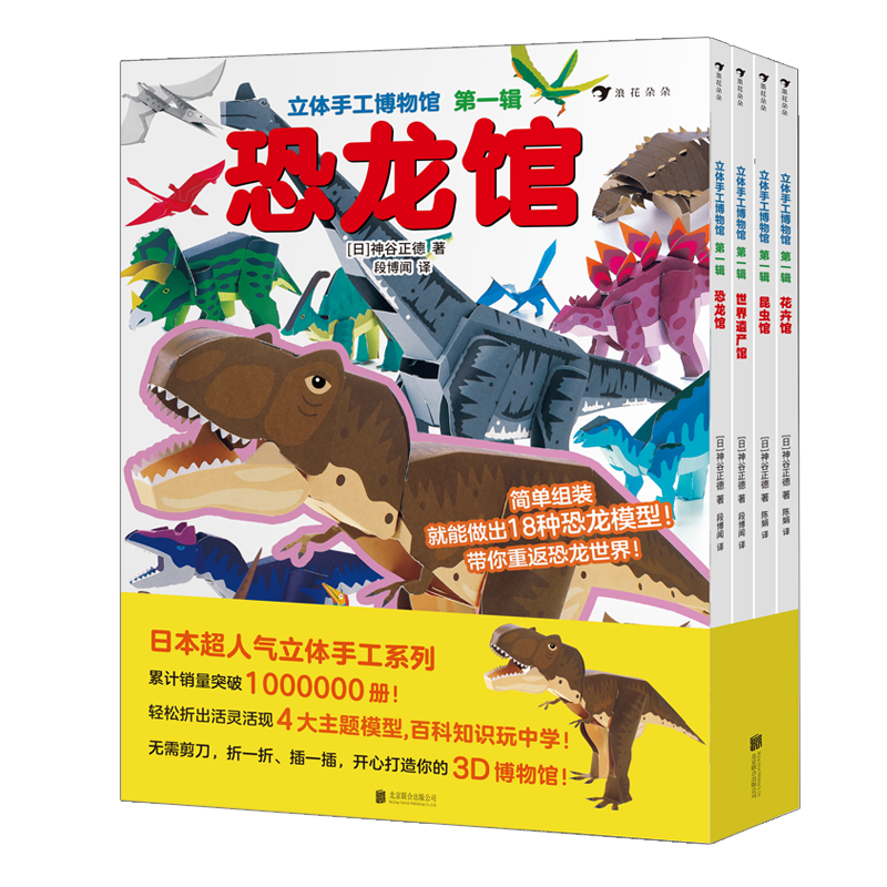 后浪正版 立体手工博物馆 第1辑 全4册  昆虫卷 恐龙卷 世界遗产卷 花卉卷 日本超人气立体手工系列益智游戏绘本