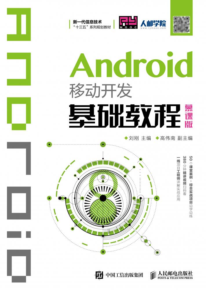 Android移动开发基础教程(慕课版新一代信息技术十三五系列规划教材)官方正版 博库网